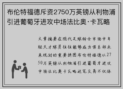布伦特福德斥资2750万英镑从利物浦引进葡萄牙进攻中场法比奥·卡瓦略 布伦特福德斥资2750万英镑从利物浦引进葡萄牙进攻中场法比奥·卡瓦略