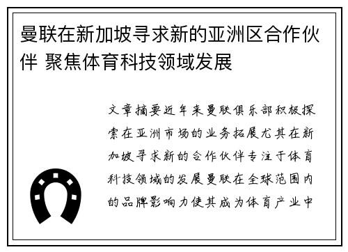 曼联在新加坡寻求新的亚洲区合作伙伴 聚焦体育科技领域发展