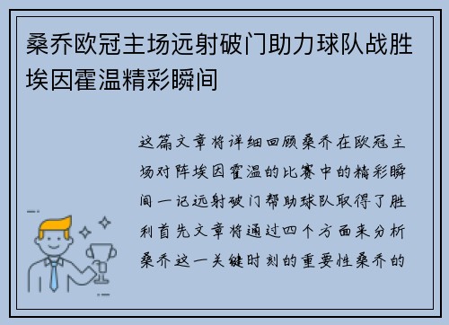 桑乔欧冠主场远射破门助力球队战胜埃因霍温精彩瞬间 桑乔欧冠主场远射破门助力球队战胜埃因霍温精彩瞬间