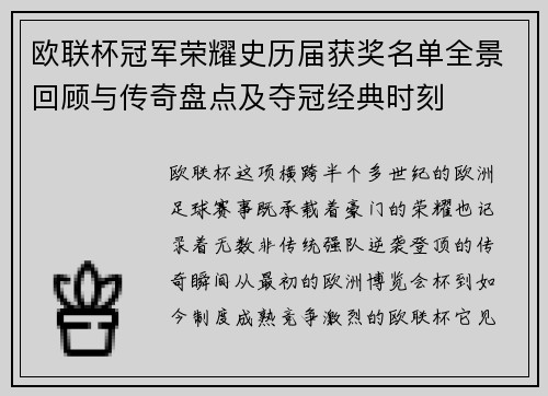 欧联杯冠军荣耀史历届获奖名单全景回顾与传奇盘点及夺冠经典时刻