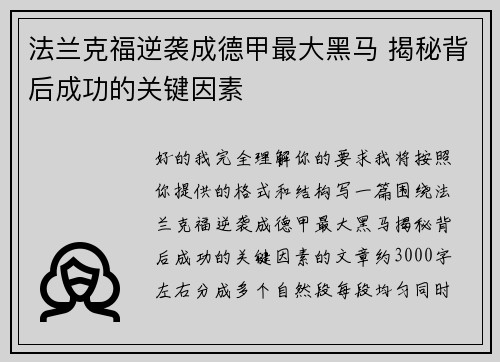 法兰克福逆袭成德甲最大黑马 揭秘背后成功的关键因素