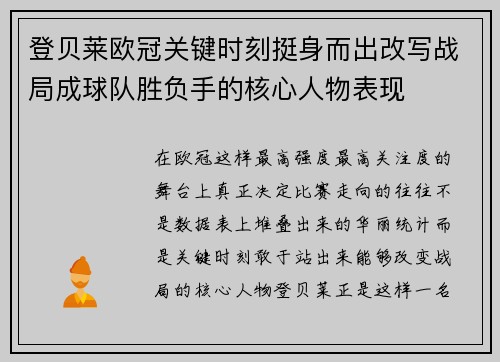 登贝莱欧冠关键时刻挺身而出改写战局成球队胜负手的核心人物表现