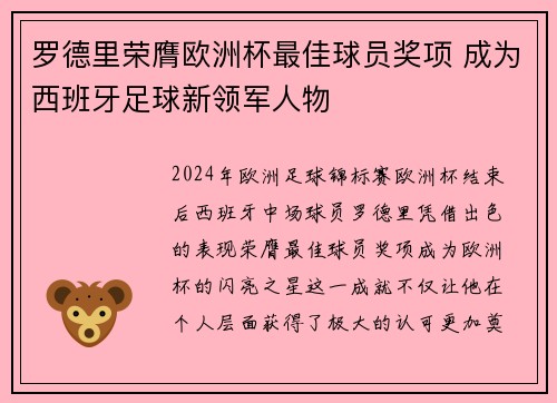 罗德里荣膺欧洲杯最佳球员奖项 成为西班牙足球新领军人物