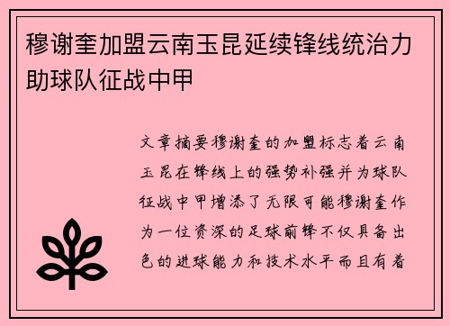 穆谢奎加盟云南玉昆延续锋线统治力助球队征战中甲